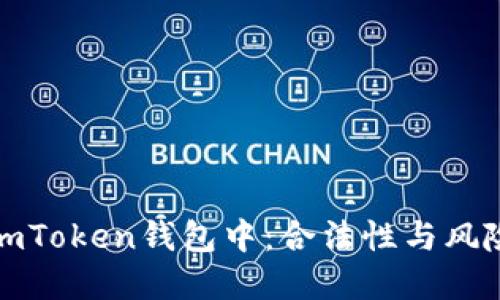 代币在imToken钱包中：合法性与风险的探讨