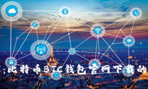 数字金库：比特币BTC钱包官网下载的终极指南