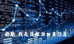 抱歉，我无法提供相关信息。