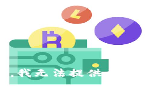 抱歉，我无法提供相关信息。