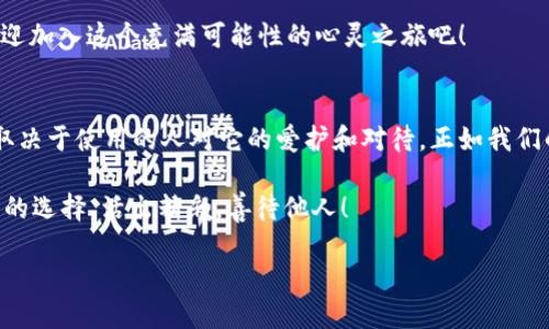   《钱包测试：一场捡到与被捡的心灵之旅》 / 

 guanjianci 钱包测试, BBC纪录片, 社会实验, 心理学探讨 /guanjianci 

前言：钱包测试的背后
有时候，我们所处的社会就像是一个巨大的实验室。黯淡的日常生活中，难免会出现一些意想不到的测试，挑战我们内心的道德与信念。BBC纪录片《钱包测试》正是如此，它通过一系列现实中的小实验，让我们见证人与人之间的信任、道德和人性的反响。在这个过程中，不仅是钱包被检测，更是我们的良知、善良与人性的审视。谁还没点小烦恼呢？

钱包测试的起源
钱包测试的初衷简单而深远。它试图探讨当我们偶然发现他人遗失物品时，内心的挣扎与道德的选择，以及每个人在这个过程中所反映出的社会风气。就像过年时亲戚问你：“你挣多少？”一方面你想展示自己的成就，另一方面又怕给人压力。这种微妙的尴尬在钱包测试中也得到了很好的体现。

第一场实验：街头的魔力
在这个实验中，摄制组在城市的繁华街头故意放置一些钱包，并观察路人的反应。想象一下，当你正在赶往下一场约会，钱包悄然从口袋滑落，甚至不知情。那么，当路人发现了这个钱包，是选择默默带走，还是放回它的原主人手中？
大多数人可能会自言自语：“哎，这个钱包看起来挺高档的，要是我捡到了，岂不是赚了？”但有Research的数据显示，在此类测试中，多数人出于内心的道德标准，会选择归还钱包。这就像是一场小型的心理战争，让你思考在道德与利益之间，你到底会站在哪一边。

第二场实验：文化的差异
在不同的国家和文化中，钱包测试的结果差得惊人。在某些国家，归还钱包的人几乎占据了90%，而在另外一些地方，钱包丢失的概率则上升到了令人咂舌的70%。这样的实验不仅让人惊讶，更引发了人们的思考：文化背景如何影响个人的道德选择？
比如，在某些文化中，“要得到就必须付出”的原则使得人们愿意归还失物；而在在另一些文化环境下，个体主义的价值观可能让人更倾向于自我利益。这个实验就像是一扇窗，让我们得以窥见不同文化之间微妙而复杂的道德观。

第三场实验：性别的差异
钱包测试中还有一个引人注目的层面，那就是性别差异。在某些实验中，女性归还钱包的比例往往高于男性。科学家对此进行了深入分析，认为这与社会赋予男女不同角色感有关。就像我们总是觉得男生打球比女生帅，但这个实验打破了成见，显示了女性在道德选择上的坚定。
当然，这绝非绝对的规则，各人都有自己的选择。有人说：“男性不一定都一样，女性也各有风采。”钱包测试正是为我们提供了多面的视角，让我们重新审视性别的角色。

实验的心理学解读
从心理学的角度来看，钱包测试不仅仅是对道德行为的观察，还是对人类行为的一种解析。每当路人面临选择，心理上会经历一系列的心理冲突。这种冲突就像是“要不要吃这块巧克力”的内心挣扎，特别是当你的“良心”与“欲望”相互拉扯时。
这种道德决策的复杂性，是心理学家们非常感兴趣的议题。它涉及到我们内心的道德标准、与他人的关系、甚至是社会舆论的压力。对于不同的人而言，钱包测试不仅是对外物的考量，更是对内心的试炼。

钱包测试的启示
通过《钱包测试》这部纪录片，我们不仅仅看到了人们对于失物的不同态度，更更加深入地探讨了社会道德的规范、值得信赖的社会风气以及个体的道德选择。每个人都置身于这个实验中，像是悠然自得的路人，也像是走失的钱包。
在生活中，或许你会遇见各种选择——选择归还或不归还、选择信任或不信任。正如钱包测试所启示的伦理困境，人生的每一次选择都在塑造我们的个性。

结语：道德的反思与未来
钱包测试的成功，不仅仅在于它引发的兴奋和好奇，还在于它让每个观众反思自己的价值观与道德标准。谁知道，我们每个人心中或许都潜藏着一个小实验室，随时可能被触发试验？不如先从今天开始，注意身边的小事，做出一个让自己与他人都能微笑的选择。

无论生活的节奏多快，我们都应停下脚步，审视自我，审视身边的道德与善良。这不仅是对社会的责任，更是对自己的承诺。

那么，下次当你走在街头，或许会在心中默默问自己：“如果我捡到一个钱包，我会怎么做？”这一小小的疑问，或许便是你心灵成长的开启。钱包测试，欢迎加入这个充满可能性的心灵之旅吧！

附录：钱包小知识
在介绍完《钱包测试》的相关内容后，我们也不妨聊一聊与钱包相关的小知识。大家知道，一般的钱包的寿命是多久吗？其实，并没有一个固定的标准！取决于使用的人对它的爱护和对待，正如我们的道德选择，亦是如此。一个精心爱护的钱包，能够陪你走过许多光阴，而一个随意对待的钱包，或许就会在你意识到的瞬间悄无声息地溜走。

在这个信息爆炸的时代，“钱包”不仅仅是持有价值的物品，更是承载信任、道德与人性的载体。不管如何，希望每个读者在生活中，都能自如地把握自己的选择，活出精彩，善待他人！

希望大家喜欢这次的分享，也许下次面临钱包时，你会不止一次想起这一篇，让心灵的光芒照亮我们的选择！