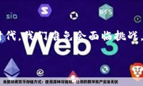 关于“Omi钱包能退吗？”这个问题，我将为你提供详细的解答和相关的信息。首先，我们需要了解Omi钱包的性质、使用规则，以及退款的相关政策。

什么是Omi钱包？

Omi钱包是一种数字货币钱包，专为存储和管理加密货币而设计。它的功能类似于你日常生活中的钱包，但里面装的不是现金，而是各种加密资产。这种钱包的出现，解决了人们在数字时代对资产管理的需求，使得持有者能够在一个地方方便地管理、发送和接收加密货币。

Omi钱包的使用规则

如同每一款产品，在使用Omi钱包之前，了解它的使用规则是至关重要的。当你创建一个Omi钱包账户时，你会被要求进行身份验证，以确保安全性。这也意味着，如果你丢失了访问权限，恢复你的钱包可能会变得异常复杂。

通常，Omi钱包允许你进行一些基本的操作，如充币、提币、兑换等。但是，每一笔交易通常是不可逆转的。这是加密货币的一个基本特性：一旦交易确认，就无法撤销或退款。因此，用户在使用Omi钱包时，需要对每一次交易保持极高的警惕。

Omi钱包是否可以退款？

用简单的语言来回答这个问题：Omi钱包本身不提供退款功能。因为一旦交易完成，资金实际上是转移至另一个地址，这笔款项就无法通过Omi钱包来撤回了。就像你在市场上购买了一件心仪的商品，一旦支付完成，商品就已经属于你了。

为什么会有退款需求？

那么，为什么用户会想要退款呢？生活中总会有不如意之事，谁还没点小烦恼呢？比如：

ul
    li误操作了，转错了地址；/li
    li对方并没有履行交易义务；/li
    li购买的数字资产价值骤降，让人心情沉重；/li
/ul

当然，尽管我们并不鼓励任何形式的错误操作，但生活就是这样充满了不可预测性。

退款的可能途径

虽然Omi钱包不支持直接退款，但用户在遇到某些问题时，仍然可以考虑以下几种途径：

h41. 联系交易对方/h4
如果你是因为误转而想要退款，可以尝试联系接收方，看看对方是否愿意配合。这就像借了朋友的钱，询问能否还回来一样，尽量用友好的语气沟通。

h42. 通过交易平台/h4
如果你的交易是在某个平台上进行的，某些平台可能会提供一些售后服务，或者能够对交易进行争议解决。不过，要注意的是，不是所有平台都会对此表示支持。

h43. 寻求法律帮助/h4
如果金额巨大且确定被骗了，那么寻求专业的法律帮助可能也是一种选择。不过，法律途径往往漫长且费用高昂，还是多加考虑吧。

如何避免退款需求？

为了减少退款的需求，用户在使用Omi钱包时可以采取一些预防措施：

h41. 仔细核对信息/h4
在进行任何交易之前，务必仔细核对对方的地址和金额。这就像购物前检查清单一样，确保自己不会错过任何细节。

h42. 学习基本的安全知识/h4
提高对加密货币相关的安全知识，了解如何保护自己的资产，帮助自己在复杂多变的市场环境中生存。

h43. 谨慎选择交易伙伴/h4
选择可靠的交易平台和伙伴，尽量避免与陌生人进行大型交易。总之，不要轻易做出让自己后悔的决策。

总结

虽然Omi钱包本身不支持退款，但全面了解其相关规则及潜在问题，能够帮助用户最大限度地减少退款需求。生活在数字时代，我们难免会面临挑战，但只要保持警觉，积极应对，就能像在繁忙的集市里，灵活而稳健地购物一样，合理高效地管理自己的加密资产。

记住，数字货币世界很有趣，但同样需要谨慎对待。祝你在Omi钱包的使用过程中一路顺利，万事如意！