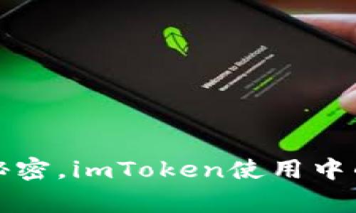 解锁数字货币交易的秘密，imToken使用中的常见问题与解决方案