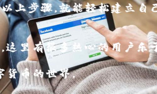 创建SNT (Status Network Token) 钱包的步骤实际上涉及几个方面，包括选择合适的数字钱包、创建钱包地址以及管理私钥等。以下是详细的步骤指南，帮助你顺利建立SNT钱包。

1. 选择合适的钱包
在建立SNT钱包之前，首先需要选择一个支持SNT的数字钱包。市面上有很多钱包可供选择，包括软件钱包、硬件钱包和在线钱包。常见的支持SNT的钱包有：
ul
    listrongMetaMask/strong：一个流行的以太坊钱包，支持ERC-20代币，包括SNT。/li
    listrongTrust Wallet/strong：一个移动钱包，支持多种加密货币和代币。/li
    listrongLedger Nano S/X/strong：硬件钱包，适合长期存储加密资产。/li
/ul

2. 下载或购买钱包
根据选择的钱包类型，下载相应的软件或购买硬件钱包。如果是软件钱包，通常可以从官方网站或应用商店下载；硬件钱包则需要在官方渠道购买，以确保安全性。

3. 安装并设置钱包
安装完钱包软件后，打开应用并开始设置。这个过程通常包括：
ul
    li创建新钱包：选择“创建新钱包”选项。/li
    li生成助记词：钱包会生成一组助记词，将其保存在安全的地方。不要轻易泄露给他人！/li
    li设置密码：为钱包设置一个强密码，以增加安全性。/li
/ul

4. 接收SNT
当钱包设置完成后，你就有了一个独特的钱包地址。现在你可以将SNT发送到这个地址。想象一下，钱包地址就像你的一张邮政信箱，你可以接收任何寄来的信件（或代币）。
为了接收SNT，您可以通过交易所购买并将其发送到您的钱包，或让朋友或家人发送给你。

5. 管理私钥
私钥是钱包的核心，类似于你的数字身份证明。记得将其保存在安全的地方，不要拍照、分享或上传到云端！失去私钥就意味着失去对钱包的访问权限，相当于钥匙丢失了，整个房子都锁上了。

6. 使用钱包进行交易
一旦你的SNT到账，就可以开始使用钱包进行日常交易。无论是转账、支付还是参与项目，你都可以通过钱包轻松管理你的SNT。
比如说，像是你准备参加一个聚会，而钱包就是你的入场券，你只需要展示这个入场券，就能愉快地和朋友们一起享受夜晚的乐趣。

7. 定期备份钱包
为了防止信息丢失，定期备份钱包是非常重要的。可考虑将助记词和私钥保存在多个安全地方，确保在任何情况下都有备份。

8. 保持安全
数字资产安全至关重要。永远不要在不可信的网站上输入私钥或助记词，也不要在公共场合使用钱包。
想象一下，你在咖啡店里输入密码，突然就有黑客像小偷一样进来了，趁机偷走了你的资产。这个场景可不想发生在任何人身上，对吧？

总结
创建SNT钱包的过程并不复杂，但需要认真对待安全问题。无论你是数字货币的老手还是刚起步的小白，按照以上步骤，就能轻松建立自己的SNT钱包，安全地管理和使用你的数字资产。

额外提示
如果你在使用SNT钱包的过程中遇到任何问题，不妨寻找一些相关的论坛或社群，像是Reddit或者Telegram，这里有很多热心的用户乐于提供帮助。而且，谁还没点小烦恼呢？寻找帮助的过程中，顺带结识一些志同道合的朋友，也是意外的收获呢！

这就是创建SNT钱包的详细指导，希望对你有所帮助！如果有任何疑问，请随时提出，与我们共同探讨这个数字货币的世界。