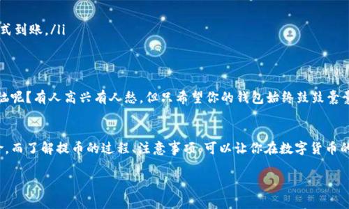 提币到钱包是指将数字货币（如比特币、以太坊等）从交易所或其它平台转移到个人控制的钱包中。这种操作通常涉及从一个账户转移资产到另一个账户，确保用户能够更加安全地管理和存储他们的数字资产。以下是对提币到钱包的详细解释：

 什么是提币？ 
 提币，简单来说，就是将你在交易所或平台上持有的数字货币转移到你的个人数字钱包。这就像把钱从银行取出来，放进你自己的钱包里，只不过这里的钱是虚拟货币。 

 为什么要提币？ 
 有几个原因促使用户提币至个人钱包。首先，安全性至关重要。数字货币交易所虽然提供便利的交易功能，但如果遭遇黑客攻击或安全漏洞，用户的资产可能面临风险。将资产提取到个人钱包，可以加大安全性，因为你拥有私钥，可以控制自己的资金。 

 提币的过程是怎样的？ 
 提币的过程一般包括以下几个步骤：
ol
    listrong确认交易所/strong：选择一个信誉良好的交易所进行操作。/li
    listrong账户确认/strong：确保你的账户经过身份认证，且具有提币权限。/li
    listrong输入钱包地址/strong：这是你要提币到的个人钱包的地址。确保输入无误，因为一旦打错，资产可能无法找回。/li
    listrong指定金额/strong：输入你想要提取的金额，然后确认交易。/li
    listrong验证操作/strong：有些交易所会要求通过手机短信、邮箱等方式进行验证，确保安全。/li
/ol

 提币后需要注意什么？ 
 提币成功后，有几个注意事项，比如：
ul
    listrong确认收款/strong：待提币金额到账，务必检查钱包中是否到账。/li
    listrong安全存储/strong：确保你的个人钱包安全，不要泄露私钥。/li
    listrong关注区块链确认/strong：不同的货币有各自的确认机制，有的需要多次确认才算正式到账。/li
/ul

 轻松幽默的小贴士 
 当你提币后，可能会兴奋得想对朋友们分享，但是切记，数字货币的世界如同聚会，谁还没点小烦恼呢？有人高兴有人愁，但只希望你的钱包始终鼓鼓囊囊。

 结论 
 提币到钱包是数字货币管理的重要环节，通过这一操作，你可以更好地控制自己的资产，降低风险。而了解提币的过程、注意事项，可以让你在数字货币的旅程上更加得心应手！

如果你对提币的过程有任何疑问或者需要深入的信息，欢迎随时讨论哦！