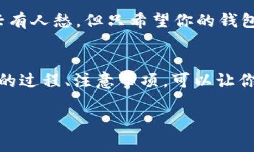 提币到钱包是指将数字货币（如比特币、以太坊等）从交易所或其它平台转移到个人控制的钱包中。这种操作通常涉及从一个账户转移资产到另一个账户，确保用户能够更加安全地管理和存储他们的数字资产。以下是对提币到钱包的详细解释：

 什么是提币？ 
 提币，简单来说，就是将你在交易所或平台上持有的数字货币转移到你的个人数字钱包。这就像把钱从银行取出来，放进你自己的钱包里，只不过这里的钱是虚拟货币。 

 为什么要提币？ 
 有几个原因促使用户提币至个人钱包。首先，安全性至关重要。数字货币交易所虽然提供便利的交易功能，但如果遭遇黑客攻击或安全漏洞，用户的资产可能面临风险。将资产提取到个人钱包，可以加大安全性，因为你拥有私钥，可以控制自己的资金。 

 提币的过程是怎样的？ 
 提币的过程一般包括以下几个步骤：
ol
    listrong确认交易所/strong：选择一个信誉良好的交易所进行操作。/li
    listrong账户确认/strong：确保你的账户经过身份认证，且具有提币权限。/li
    listrong输入钱包地址/strong：这是你要提币到的个人钱包的地址。确保输入无误，因为一旦打错，资产可能无法找回。/li
    listrong指定金额/strong：输入你想要提取的金额，然后确认交易。/li
    listrong验证操作/strong：有些交易所会要求通过手机短信、邮箱等方式进行验证，确保安全。/li
/ol

 提币后需要注意什么？ 
 提币成功后，有几个注意事项，比如：
ul
    listrong确认收款/strong：待提币金额到账，务必检查钱包中是否到账。/li
    listrong安全存储/strong：确保你的个人钱包安全，不要泄露私钥。/li
    listrong关注区块链确认/strong：不同的货币有各自的确认机制，有的需要多次确认才算正式到账。/li
/ul

 轻松幽默的小贴士 
 当你提币后，可能会兴奋得想对朋友们分享，但是切记，数字货币的世界如同聚会，谁还没点小烦恼呢？有人高兴有人愁，但只希望你的钱包始终鼓鼓囊囊。

 结论 
 提币到钱包是数字货币管理的重要环节，通过这一操作，你可以更好地控制自己的资产，降低风险。而了解提币的过程、注意事项，可以让你在数字货币的旅程上更加得心应手！

如果你对提币的过程有任何疑问或者需要深入的信息，欢迎随时讨论哦！