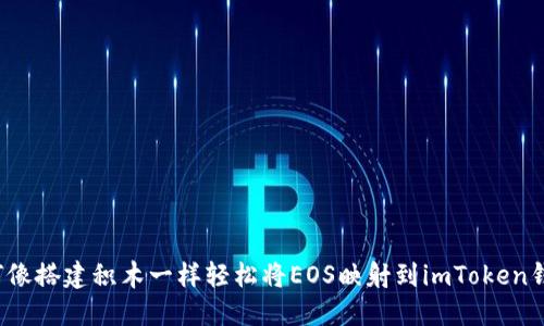 如何像搭建积木一样轻松将EOS映射到imToken钱包？