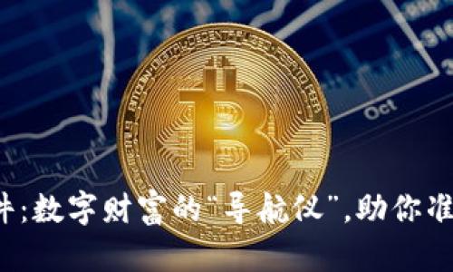 加密货币下载软件：数字财富的“导航仪”，助你准确驶向虚拟海洋！