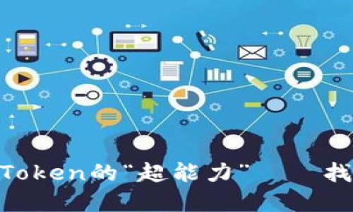 苹果用户无法下载imToken的“超能力”——找到解决方案的“钥匙”！