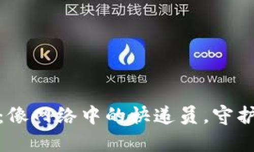 挖矿用热钱包：像网络中的快递员，守护您的数字财富