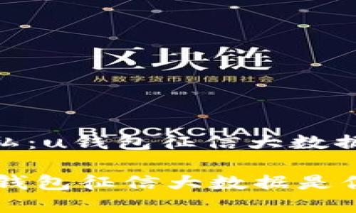 题目：钱袋里的隐私：u钱包征信大数据是你的金钥匙吗？

 钱袋里的隐私：u钱包征信大数据是你的金钥匙吗？ 