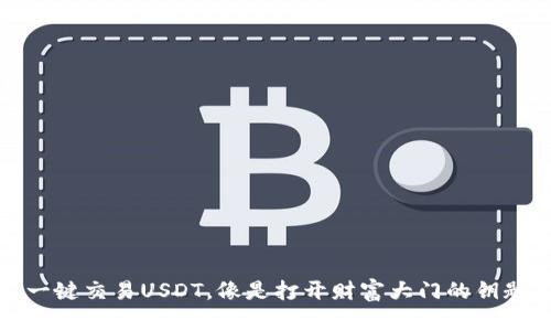 一键交易USDT，像是打开财富大门的钥匙