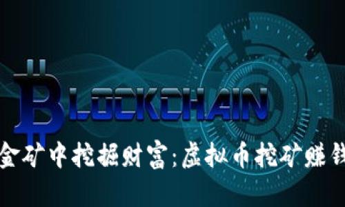 如何在数字金矿中挖掘财富：虚拟币挖矿赚钱平台的指南