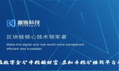 如何在数字金矿中挖掘财富：虚拟币挖矿赚钱平