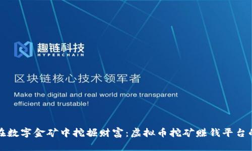如何在数字金矿中挖掘财富：虚拟币挖矿赚钱平台的指南