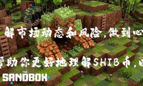 关于SHIB币在IM钱包里的分红问题，目前并没有官方或广泛认可的说法表明SHIB币会在IM钱包中提供分红。SHIB（Shiba Inu）是一种基于以太坊的加密货币，最初作为一种社区驱动的代币而推出。与许多传统的股票或债券不同，加密货币通常不提供“分红”这类的定期回报。

不过，有一些相关的概念可以帮助你更好地理解这个问题：

什么是分红？
分红通常是指公司向股东支付的一部分利润，作为他们持有股票的奖励。在股市中，投资者购买股票后，可以每年或每季度获得分红，这与他们所持有的股份数量成正比。然而，在加密货币的领域，分红并不是普遍现象，尤其是像SHIB这样的代币。

SHIB币的特点
SHIB币是一种社区驱动的加密货币，很多人在投资时是出于对其社区和文化的认可，而非看它能不能给他们带来稳定的回报。SHIB的价值波动幅度较大，有时可能会让投资者感到头疼，“谁还没点小烦恼呢？”

IM钱包的功能
IM钱包（如同许多加密钱包）主要用于存储、发送和接收加密货币。IM钱包的一大特点是用户友好和安全性高，但它并不自动提供代币的分红。用户在IM钱包中持有SHIB币，实际上是将其存储在一个安全的地方，并随时可以进行交易。

如何获得SHIB币的利益？
虽然SHIB本身不提供分红，但有些投资者通过参与流动性池、质押或借贷等方式来获取收益。例如，通过质押SHIB币，用户可能会获得一定的利息或额外的代币，这是很多用户选择的“工作赚钱”的方式。

SHIB币的未来市场和趋势
随着加密市场不断发展，SHIB的未来也充满悬念。有些分析师认为，SHIB可以在特定的市场条件下获得更高的价值，而更多的用户和投资者也在不断涌入这个社区。然而，投资者需要谨慎，记得“网红币”的涨跌更加不可预测。

总结
综上所述，SHIB币在IM钱包里并没有分红的机制。如果你对加密投资感兴趣，建议深入了解各种代币和其背后的项目特性，了解市场动态和风险，做到心中有数。“有些投资是为了财富，而有些则是为了灵魂的自由”，希望每位投资者都能找到内心的平衡！

如果你咕噜咕噜地喝着咖啡，陷入对SHIB的思考，那就记得，金融的世界虽复杂，却也因多样性而充满乐趣。希望这篇文章能帮助你更好地理解SHIB币，以及如何在IM钱包中有效利用它。