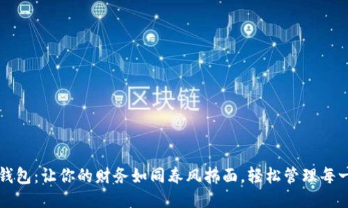 大点钱包：让你的财务如同春风拂面，轻松管理每一分钱