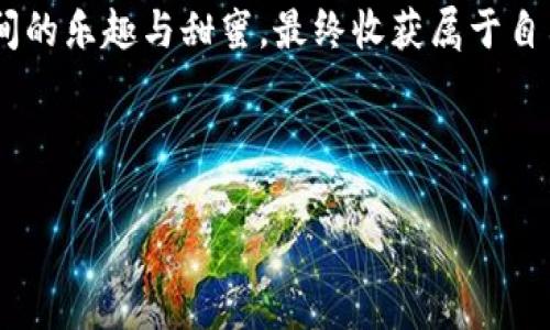   “用imToken收藏山寨币，就像捡宝藏一样！” / 

 guanjianci imToken, 山寨币, 数字货币, 钱包 /guanjianci 

一、初识imToken：数字货币的“宝藏猎人”

在这个数字货币如雨后春笋般冒出的时代，我们常常觉得自己仿佛置身于一座无边无际的“宝藏山”，而imToken就像是一位资深的宝藏猎人，带领我们去发现那些珍贵的山寨币。什么是山寨币？简单来说，山寨币就是那些在比特币和以太坊之后，衍生出来的各种数字货币，虽然它们的名字听起来有些“山寨”，但其中不乏有潜力的“宝藏”。

想象一下，如果你在一个二手市场里闲逛，看到一堆商品，有名牌的旧衣服，也有一些不知名的小品牌，你会选择哪个？当然是那些名牌的了！但如果你认真去看，往往那些小品牌可能会有更好的性价比，甚至会给你惊喜。想通过imToken来收藏一些闪光的山寨币，就是这样的感觉。

二、山寨币的多样性：一场“别样”的财富盛宴

让我们来深入探讨一下山寨币的世界。这就像是一个丰富多彩的自助餐，菜品琳琅满目，各式各样。你可能会遇到一些你从未听说过的名字，比如“柴犬币”、“狗狗币”，甚至是一些带有搞笑元素的币种。抑或一些以生态为主题的币种，比如“绿色币”，它们都像是一道道奇特的美食，等待我们去品尝、去探索。

当然，正如我们在自助餐中选择美食时，难免会遭遇一些“翻车”的风险：有些看似美味的菜品，可能只是表面好看，吃一口就要忍不住皱眉头。但不要怕，imToken就像是你的美食推荐师，能在菜单上为你指点“明灯”，帮助你在这个小世界中找到最值得投资的山寨币。

三、如何在imToken中投资山寨币？

想要在imToken中投资山寨币，首先你得先下载这个神奇的应用程序。安装过程就如同打开一个神秘的宝箱，里面装满了你想象不到的工具和资源。一旦你注册，填上你的信息，就能踏上这趟财富之旅。

那么，接下来你该做些什么呢？不妨先“逛逛”imToken的界面，熟悉各项功能，尤其是“资产”一栏。这里就像是一张清晰的地图，标记着你所有“宝藏”的位置和价值。你可以随时查看你的山寨币的价格变动，心里是不是有点像坐过山车的感觉呢？谁还没点小烦恼呢？

四、选择合适的山寨币：理智与激情的结合

在选择山寨币的时候，冷静和理智是绝对不能缺少的。就像人在逛商场时，会被五光十色的商品吸引，但理智的购物者一定会仔细查看商品信息，追寻性价比。在选择山寨币时，我们也要了解它们的背景、团队、技术，以及在市场中扮演的角色。

比如，有的山寨币是基于某种独特的技术，或者是具备实用功能的，那它的未来可能会比较光明。而一些仅仅是抄袭的“山寨币”，可能会在一阵热潮过后烟消云散。如果你还在迷茫，不妨向imToken的社区寻求帮助，大家在这里分享自己的经验和见解，就像在一个大家庭中互相鼓励。

五、风险与收益：与山寨币Situp相处

投资山寨币的过程就像是一次“高风险高收益”的冒险旅程，想要收获多一点，小心驶得万年船。市场行情起伏不定，但真正的投资者应具备新手不具备的耐心和决心。即使遇到短期的回落，也要忍得住。为了避免“只见风头，未见本质”，我们建议在进入之前做好充分的调研。

此外，对于收益的预期也要保持理智，确保和自己设定的目标相吻合。投机的心态或许能在短期内带来快速的收益，但长远看来，理智与灵活的策略才是王道。即使偶尔错过大牛市，也不要气馁，毕竟，越是理智的投资，越能在未来保持良好的心态。

六、imToken的其他功能：你的全能数字资产管家

imToken不仅仅是一个山寨币投资工具，它还拥有其他诸多高效实用的功能。例如你可以在这里直接进行数字资产的兑换，就像把某种水果换成另一种水果一样简单快捷。

此外，imToken也提供了去中心化交易所的入口，让你能够通过它进行更自由的交易，简直是一个万事屋，解决了你对于数字资产的所有疑问和需求。有时候在这里，你甚至能遇到老友“李太白”，共同探讨一些投资经验，听着他讲述风趣的故事，心里就会觉得倍感温馨。

七、总结：在imToken上挖掘自己的“宝藏”之路

总而言之，imToken为我们开辟了一条新颖的山寨币投资道路，犹如一位耐心的宝藏猎人，陪伴我们在这个充满机遇与挑战的数字世界中前行。无论你是对山寨币感兴趣的投资者，还是仅仅想要了解数字货币的好奇者，imToken都是你不错的选择。

在这个数字化浪潮奔涌的时代，或许下一个财富的宝藏就藏在你手中，而imToken就如同那把开启宝藏的钥匙。只要用心去探索，勇于尝试，你会发现其间的乐趣与甜蜜，最终收获属于自己的成功果实。

虽然这趟投资之旅可能会伴随一些挑战，但也正是这些挑战，让我们的生活充满了趣味。无论是成功还是失败，都将是你成长旅程的重要组成部分。

所以，准备好一起开启imToken与山寨币的冒险之旅了吗？让我们在这个充满可能性的新世界里，找到你自己的小宝藏吧！