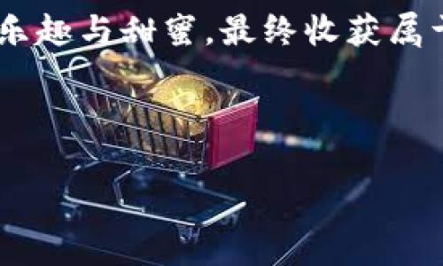   “用imToken收藏山寨币，就像捡宝藏一样！” / 

 guanjianci imToken, 山寨币, 数字货币, 钱包 /guanjianci 

一、初识imToken：数字货币的“宝藏猎人”

在这个数字货币如雨后春笋般冒出的时代，我们常常觉得自己仿佛置身于一座无边无际的“宝藏山”，而imToken就像是一位资深的宝藏猎人，带领我们去发现那些珍贵的山寨币。什么是山寨币？简单来说，山寨币就是那些在比特币和以太坊之后，衍生出来的各种数字货币，虽然它们的名字听起来有些“山寨”，但其中不乏有潜力的“宝藏”。

想象一下，如果你在一个二手市场里闲逛，看到一堆商品，有名牌的旧衣服，也有一些不知名的小品牌，你会选择哪个？当然是那些名牌的了！但如果你认真去看，往往那些小品牌可能会有更好的性价比，甚至会给你惊喜。想通过imToken来收藏一些闪光的山寨币，就是这样的感觉。

二、山寨币的多样性：一场“别样”的财富盛宴

让我们来深入探讨一下山寨币的世界。这就像是一个丰富多彩的自助餐，菜品琳琅满目，各式各样。你可能会遇到一些你从未听说过的名字，比如“柴犬币”、“狗狗币”，甚至是一些带有搞笑元素的币种。抑或一些以生态为主题的币种，比如“绿色币”，它们都像是一道道奇特的美食，等待我们去品尝、去探索。

当然，正如我们在自助餐中选择美食时，难免会遭遇一些“翻车”的风险：有些看似美味的菜品，可能只是表面好看，吃一口就要忍不住皱眉头。但不要怕，imToken就像是你的美食推荐师，能在菜单上为你指点“明灯”，帮助你在这个小世界中找到最值得投资的山寨币。

三、如何在imToken中投资山寨币？

想要在imToken中投资山寨币，首先你得先下载这个神奇的应用程序。安装过程就如同打开一个神秘的宝箱，里面装满了你想象不到的工具和资源。一旦你注册，填上你的信息，就能踏上这趟财富之旅。

那么，接下来你该做些什么呢？不妨先“逛逛”imToken的界面，熟悉各项功能，尤其是“资产”一栏。这里就像是一张清晰的地图，标记着你所有“宝藏”的位置和价值。你可以随时查看你的山寨币的价格变动，心里是不是有点像坐过山车的感觉呢？谁还没点小烦恼呢？

四、选择合适的山寨币：理智与激情的结合

在选择山寨币的时候，冷静和理智是绝对不能缺少的。就像人在逛商场时，会被五光十色的商品吸引，但理智的购物者一定会仔细查看商品信息，追寻性价比。在选择山寨币时，我们也要了解它们的背景、团队、技术，以及在市场中扮演的角色。

比如，有的山寨币是基于某种独特的技术，或者是具备实用功能的，那它的未来可能会比较光明。而一些仅仅是抄袭的“山寨币”，可能会在一阵热潮过后烟消云散。如果你还在迷茫，不妨向imToken的社区寻求帮助，大家在这里分享自己的经验和见解，就像在一个大家庭中互相鼓励。

五、风险与收益：与山寨币Situp相处

投资山寨币的过程就像是一次“高风险高收益”的冒险旅程，想要收获多一点，小心驶得万年船。市场行情起伏不定，但真正的投资者应具备新手不具备的耐心和决心。即使遇到短期的回落，也要忍得住。为了避免“只见风头，未见本质”，我们建议在进入之前做好充分的调研。

此外，对于收益的预期也要保持理智，确保和自己设定的目标相吻合。投机的心态或许能在短期内带来快速的收益，但长远看来，理智与灵活的策略才是王道。即使偶尔错过大牛市，也不要气馁，毕竟，越是理智的投资，越能在未来保持良好的心态。

六、imToken的其他功能：你的全能数字资产管家

imToken不仅仅是一个山寨币投资工具，它还拥有其他诸多高效实用的功能。例如你可以在这里直接进行数字资产的兑换，就像把某种水果换成另一种水果一样简单快捷。

此外，imToken也提供了去中心化交易所的入口，让你能够通过它进行更自由的交易，简直是一个万事屋，解决了你对于数字资产的所有疑问和需求。有时候在这里，你甚至能遇到老友“李太白”，共同探讨一些投资经验，听着他讲述风趣的故事，心里就会觉得倍感温馨。

七、总结：在imToken上挖掘自己的“宝藏”之路

总而言之，imToken为我们开辟了一条新颖的山寨币投资道路，犹如一位耐心的宝藏猎人，陪伴我们在这个充满机遇与挑战的数字世界中前行。无论你是对山寨币感兴趣的投资者，还是仅仅想要了解数字货币的好奇者，imToken都是你不错的选择。

在这个数字化浪潮奔涌的时代，或许下一个财富的宝藏就藏在你手中，而imToken就如同那把开启宝藏的钥匙。只要用心去探索，勇于尝试，你会发现其间的乐趣与甜蜜，最终收获属于自己的成功果实。

虽然这趟投资之旅可能会伴随一些挑战，但也正是这些挑战，让我们的生活充满了趣味。无论是成功还是失败，都将是你成长旅程的重要组成部分。

所以，准备好一起开启imToken与山寨币的冒险之旅了吗？让我们在这个充满可能性的新世界里，找到你自己的小宝藏吧！