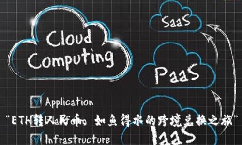 “ETH转人民币, 如鱼得水的跨境兑换之旅”