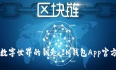 解锁数字世界的钥匙：IM钱包App官方指南