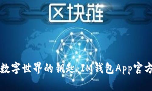 解锁数字世界的钥匙：IM钱包App官方指南