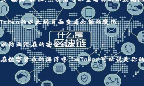 是的，ImToken钱包支持接收以太坊（ETH）。ImToken是一款广受欢迎的数字资产钱包，允许用户安全地管理多种加密货币，包括以太坊、比特币和许多基于ERC-20标准的代币。

以下是一些关于如何在ImToken中接收以太坊的简单步骤：

### 1. 打开ImToken钱包
首先，确保你已经下载并安装了ImToken钱包应用。如果你还没有账户，可以通过注册流程创建一个新的钱包。

### 2. 选择以太坊（ETH）
在ImToken应用主页中，找到并选择“以太坊”选项。这将引导你到以太坊的资产页面。

### 3. 获取你的以太坊地址
在以太坊页面上，会看到你的以太坊余额和相关信息。在这个页面上，你会找到“收款”或“接收”按钮，点击后可以查看你的以太坊地址和二维码。你可以将这个地址分享给其他人，他们可以直接向这个地址发送以太坊。

### 4. 等待交易确认
一旦其他人将以太坊发送到你的地址，交易可能需要一些时间进行确认。你可以在ImToken的以太坊页面查看余额的变化。

### 5. 注意安全性
在进行任何加密货币交易时，确保你的钱包安全。不要分享你的私钥或助记词，这样可以防止潜在的安全风险。

总之，ImToken不仅让你方便地接收以太坊，还提供了多种功能来管理你的数字资产。在数字货币的海洋中，ImToken可以说是你的一个好船长，带你安全航行。

如果你有更多的疑问或需要额外的信息，欢迎随时咨询！