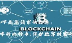 当然！以下是您请求的文本：冷钱包中的比特币