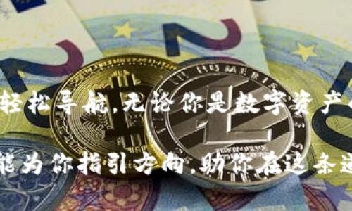 bianji钱包映射教程：像搭积木一样轻松构建你的数字资产世界/bianji

钱包映射, 数字资产, 区块链, 加密货币/guanjianci

引言：你的数字资产小宇宙
现代社会，有人把奶茶当水喝，有人把咖啡当生命的动力。但在如今迅猛发展的数字时代，越来越多人开始选择用钱包来管理他们的财富。不过，这可不是普通的钱包，这是一扇通往数字资产世界的神秘之门。那么，钱包映射是什么呢？就像是一场搭积木的游戏——只要你掌握了基本技巧，就能筑起属于自己的数字财富王国。

什么是钱包映射？
钱包映射，简单来说，就是将你的不同地址或账户（比如交易所钱包、硬件钱包等）映射到一个统一的界面或工具，使得管理和使用更加高效。这就像当你在家里分散着的小玩具，经过巧妙的规划后，集中在一个收纳盒里，既整洁又方便取用。通过钱包映射，你能够轻松管理你的TOKEN，不再为繁琐的操作而焦头烂额——谁还没点小烦恼呢？

钱包映射的原理：就像搭积木一样
钱包映射的背后原理主要是通过不同的钱包地址或账户，进行信息整合和交互。想象一下，搭积木时，你需要将每一块拼图都放在合适的位置，才能构建出你心中完美的模型。钱包映射的过程也是如此，每一种资产都被合理地关联到一个主钱包中，便于实现信息互通。

为什么需要钱包映射？
这一问题犹如“我为什么要吃甜点”一样简单明了。钱包映射带来了以下几大优势：
ul
    listrong集中管理：/strong将多个数字资产整合在一起，便于随时查看和管理。/li
    listrong提升安全性：/strong减少频繁的地址切换，降低了被攻击的风险。/li
    listrong提高效率：/strong一处登陆，便可实现对所有资产的操作，省时又省力。/li
/ul

如何进行钱包映射？
钱包映射的具体步骤，有点像做一顿简单却丰盛的晚餐。你需要的材料有：多个钱包地址、一款钱包映射工具（比如某些特定的软件或应用），以及安静的心情。接下来，我们就一起来看看如何搭建这道“数字资产拼盘”。

步骤一：选择适合的钱包工具
首先，你需要选择一款支持钱包映射的工具。市面上有很多优秀的软件，比如MetaMask、Exodus等。这就像在超市挑选食材，选对了，才能做出美味的佳肴。

步骤二：准备多个钱包地址
在进行映射前，确保你手中有多个钱包地址，可以是硬件钱包、软件钱包、甚至是交易所账户。这些钱包就像你准备好的食材，准备越充分，最后的菜肴才能越美味。

步骤三：进行映射
在你所选择的钱包工具中，按照指引输入各个钱包的地址。系统会将你的数字资产信息整合在一起。这一步就像炒菜时将各种材料混合在一起，确保每种元素都有所融合。

步骤四：管理与使用
完成映射后，你就能通过一个统一的界面查看和管理你的数字资产了。想象一下，你的财富在眼前一目了然，心情瞬间好起来，这种感觉就像是吃上了自己亲手做的美食，既满足又幸福。

钱包映射的注意事项
虽然钱包映射很方便，但也并非无懈可击。以下几点是你需要留心的：
ul
    listrong安全性：/strong一定要使用安全可靠的钱包工具，以免出现信息泄漏。/li
    listrong备份：/strong确保你对钱包地址和私钥进行备份，这一步就像是在做收纳，你不想在寻找时慌手忙脚。/li
    listrong信息同步：/strong定期检查每个钱包地址的同步情况，确保信息的准确性。/li
/ul

常见问题解答
在这个信息大爆炸的时代，很多人总会有一些疑问。那么，钱包映射常见的问题有哪些呢？
ul
    listrong钱包映射会影响交易速度吗？/strong一般情况下，不会。如果适当选择工具，反而会让你可以更快地完成交易。/li
    listrong映射的资产安全性如何保障？/strong使用知名的钱包工具，并定期更新软件，能有效提升安全性。/li
    listrong是否可以映射所有类型的资产？/strong大部分支持ERC-20标准的TOKEN都可以映射，但具体要看你选择的钱包支持的类型。/li
/ul

总结：开始你的数字资产旅程
钱包映射的过程，犹如一场精心策划的旅行，从选择工具到整合管理，都是为了让你的数字资产之旅更加顺利愉快。掌握了这一技能，就像在复杂的城市中轻松导航，无论你是数字资产的新手，还是老手，都能受益匪浅。所以，快来尝试钱包映射，让你的数字财富井井有条，开始一段新的旅程吧！

在这篇文章的最后，我想说的是，数字资产的世界犹如广袤的星空，等待着你去探索。不论你遇到什么样的小烦恼，别忘了，钱包映射如同一颗明亮的星星，能为你指引方向，助你在这条道路上越走越远。