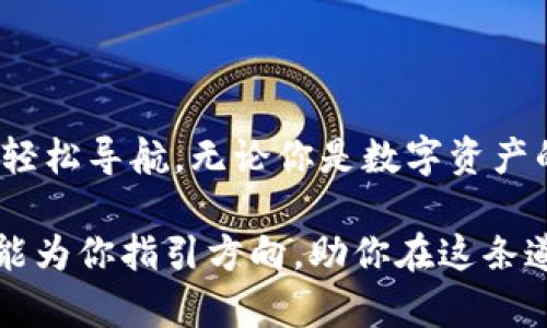 bianji钱包映射教程：像搭积木一样轻松构建你的数字资产世界/bianji

钱包映射, 数字资产, 区块链, 加密货币/guanjianci

引言：你的数字资产小宇宙
现代社会，有人把奶茶当水喝，有人把咖啡当生命的动力。但在如今迅猛发展的数字时代，越来越多人开始选择用钱包来管理他们的财富。不过，这可不是普通的钱包，这是一扇通往数字资产世界的神秘之门。那么，钱包映射是什么呢？就像是一场搭积木的游戏——只要你掌握了基本技巧，就能筑起属于自己的数字财富王国。

什么是钱包映射？
钱包映射，简单来说，就是将你的不同地址或账户（比如交易所钱包、硬件钱包等）映射到一个统一的界面或工具，使得管理和使用更加高效。这就像当你在家里分散着的小玩具，经过巧妙的规划后，集中在一个收纳盒里，既整洁又方便取用。通过钱包映射，你能够轻松管理你的TOKEN，不再为繁琐的操作而焦头烂额——谁还没点小烦恼呢？

钱包映射的原理：就像搭积木一样
钱包映射的背后原理主要是通过不同的钱包地址或账户，进行信息整合和交互。想象一下，搭积木时，你需要将每一块拼图都放在合适的位置，才能构建出你心中完美的模型。钱包映射的过程也是如此，每一种资产都被合理地关联到一个主钱包中，便于实现信息互通。

为什么需要钱包映射？
这一问题犹如“我为什么要吃甜点”一样简单明了。钱包映射带来了以下几大优势：
ul
    listrong集中管理：/strong将多个数字资产整合在一起，便于随时查看和管理。/li
    listrong提升安全性：/strong减少频繁的地址切换，降低了被攻击的风险。/li
    listrong提高效率：/strong一处登陆，便可实现对所有资产的操作，省时又省力。/li
/ul

如何进行钱包映射？
钱包映射的具体步骤，有点像做一顿简单却丰盛的晚餐。你需要的材料有：多个钱包地址、一款钱包映射工具（比如某些特定的软件或应用），以及安静的心情。接下来，我们就一起来看看如何搭建这道“数字资产拼盘”。

步骤一：选择适合的钱包工具
首先，你需要选择一款支持钱包映射的工具。市面上有很多优秀的软件，比如MetaMask、Exodus等。这就像在超市挑选食材，选对了，才能做出美味的佳肴。

步骤二：准备多个钱包地址
在进行映射前，确保你手中有多个钱包地址，可以是硬件钱包、软件钱包、甚至是交易所账户。这些钱包就像你准备好的食材，准备越充分，最后的菜肴才能越美味。

步骤三：进行映射
在你所选择的钱包工具中，按照指引输入各个钱包的地址。系统会将你的数字资产信息整合在一起。这一步就像炒菜时将各种材料混合在一起，确保每种元素都有所融合。

步骤四：管理与使用
完成映射后，你就能通过一个统一的界面查看和管理你的数字资产了。想象一下，你的财富在眼前一目了然，心情瞬间好起来，这种感觉就像是吃上了自己亲手做的美食，既满足又幸福。

钱包映射的注意事项
虽然钱包映射很方便，但也并非无懈可击。以下几点是你需要留心的：
ul
    listrong安全性：/strong一定要使用安全可靠的钱包工具，以免出现信息泄漏。/li
    listrong备份：/strong确保你对钱包地址和私钥进行备份，这一步就像是在做收纳，你不想在寻找时慌手忙脚。/li
    listrong信息同步：/strong定期检查每个钱包地址的同步情况，确保信息的准确性。/li
/ul

常见问题解答
在这个信息大爆炸的时代，很多人总会有一些疑问。那么，钱包映射常见的问题有哪些呢？
ul
    listrong钱包映射会影响交易速度吗？/strong一般情况下，不会。如果适当选择工具，反而会让你可以更快地完成交易。/li
    listrong映射的资产安全性如何保障？/strong使用知名的钱包工具，并定期更新软件，能有效提升安全性。/li
    listrong是否可以映射所有类型的资产？/strong大部分支持ERC-20标准的TOKEN都可以映射，但具体要看你选择的钱包支持的类型。/li
/ul

总结：开始你的数字资产旅程
钱包映射的过程，犹如一场精心策划的旅行，从选择工具到整合管理，都是为了让你的数字资产之旅更加顺利愉快。掌握了这一技能，就像在复杂的城市中轻松导航，无论你是数字资产的新手，还是老手，都能受益匪浅。所以，快来尝试钱包映射，让你的数字财富井井有条，开始一段新的旅程吧！

在这篇文章的最后，我想说的是，数字资产的世界犹如广袤的星空，等待着你去探索。不论你遇到什么样的小烦恼，别忘了，钱包映射如同一颗明亮的星星，能为你指引方向，助你在这条道路上越走越远。