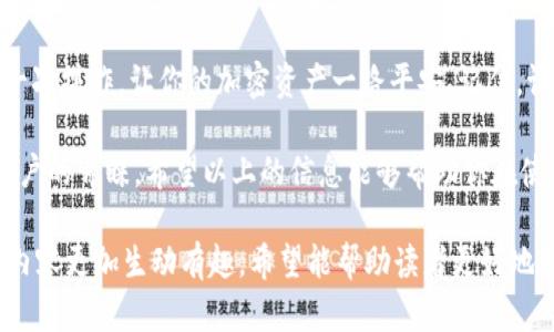 在使用任何加密货币钱包和交易平台时，安全性始终是首要考虑的问题。如果你在问“imToken用密钥能提币吗？”答案是肯定的。密钥是访问和控制你的加密货币的一种方式，但在这里我们需要了解一些关键点。

密钥的基本概念
在加密货币的世界里，密钥通常分为两种：公钥和私钥。公钥是可以公开分享的，可以理解为你的银行账号；而私钥则是你的密码，是你对资金的控制权。只有持有私钥，才能提取、转移或管理你的加密资产。因此，确保私钥的安全至关重要。

imToken钱包介绍
imToken 是一个广泛使用的数字钱包，支持多种加密货币。它的目标是让用户能够安全地管理和交换加密资产。imToken 提供了用户友好的界面，适合新手和资深用户使用。通过这个钱包，你可以方便地存储、提取和交易各种加密货币。

如何使用密钥提币
在 imToken 中提币，实际上是通过应用内的操作进行的，而不只是单纯依赖密钥。下面是一般步骤：
ol
  listrong打开你的 imToken 钱包。/strong 登录后，确保你的手机安全，不要轻易让他人接触。/li
  listrong选择你想提取的数字资产。/strong 进入资产页面，找到希望提取的币种。/li
  listrong输入提取信息。/strong 包括提取地址和数量。这一步需要仔细确认地址，千万不要出现输入错误，因为区块链交易是不可逆的！/li
  listrong支付网络费用。/strong 提币通常需要支付一定的网络费用，确保你的钱包有足够的费用余额。/li
  listrong确认提币。/strong 经过所有流程后，确认提币操作。之后你会收到相应的交易 ID，可以用来追踪交易状态。/li
/ol

安全性注意事项
提币过程中的安全性不可忽视。以下是一些安全提示：
ul
  li永远不要分享你的私钥或助记词，任何自称客服的人都可能是骗子。/li
  li在确认提币地址时，使用复制粘贴方式。如果手动输入，有时可能会手抖，给你带来“没有后悔药”的尴尬。/li
  li定期更新你的钱包应用，确保你使用的是最新版本，以保护你的资产不受安全漏洞的威胁。/li
/ul

常见问题解答
在提币过程中，你可能会遇到一些疑问。以下是一些常见问题及其答案：
dl
  dtQ: 我能否用私钥从其他钱包导入imToken？/dt
  ddA: 是的，使用你的私钥或助记词，可以在imToken中恢复你的钱包。ただし、注意不要在不安全的地方输入这些信息。/dd
  
  dtQ: 提币后多久才能到账？/dt
  ddA: 提币到账时间取决于区块链的确认时间，通常在几分钟到几小时之间。/dd
  
  dtQ: 提币时出错怎么办？/dt
  ddA: 如果遇到提币错误，首先确认信息是否填写正确。如果问题依然存在，可以查看imToken的官方帮助资源，或者联系支持团队。/dd
/dl

总结
使用 imToken 提币过程简单，但安全始终是第一位的。确保你的私钥和助记词的安全，谨慎处理每一次操作，让你的加密资产一路平安。记住，谁还没点小烦恼呢？在数字资产管理的旅程中，保持冷静，保持警觉，享受加密货币带来的便捷与乐趣。

在数字货币飞速发展的今天，imToken作为众多钱包中的一员，以其使用便捷和安全性赢得了众多用户的青睐。希望以上的信息能够帮助你在使用imToken 并提取加密货币时更加得心应手。

这样一篇文章不仅清晰地解答了如何用密钥在imToken中提币，同时也通过轻松幽默的表达方式使内容更加生动有趣。希望能帮助读者更好地理解和使用加密钱包。