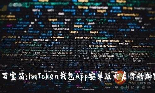 “数字钱包的百宝箱：imToken钱包App安卓版开启你的加密资产之旅！”