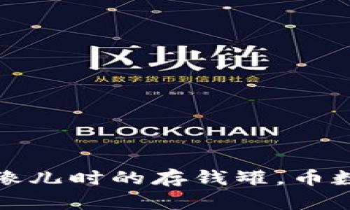 比特币钱包：像儿时的存钱罐，币数量轻松掌握！