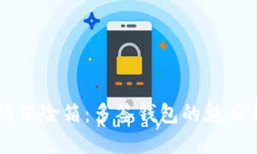 虚拟货币的保险箱：多签钱包的魅力与实用指南