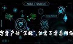 冷钱包：数字资产的“保姆”，但需不需要网络