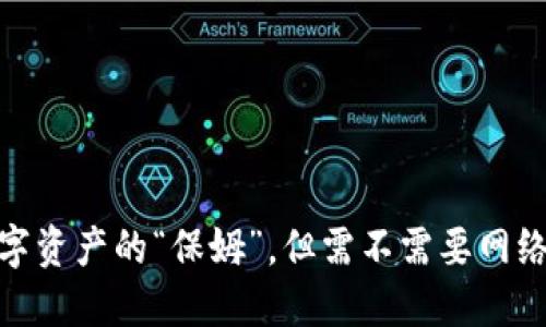 冷钱包：数字资产的“保姆”，但需不需要网络来照顾它？