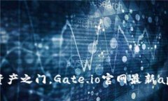 开启数字资产之门，Gate.io官网最新app下载指南