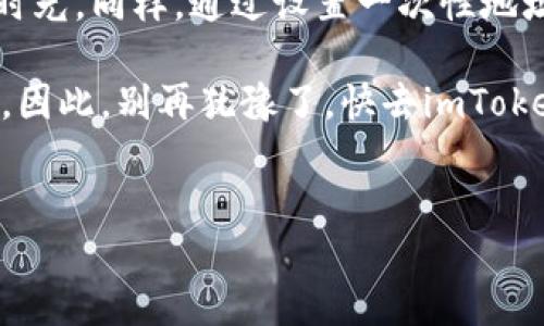 如何在imToken中设置一次性地址？教你轻松搞定！

在数字货币的世界中，隐私保护越来越受到重视。每个人都有自己的“小秘密”，而今天我们要为你的数字资产增加一份保护伞——那就是一次性地址设置。在imToken上设置一次性地址并不像煮泡面那么简单，也不需要那么复杂的数学公式。像是穿上隐形斗篷，让你的交易记录更安全。接下来，我们就来一步一步揭开这个神秘的面纱。

什么是一种一次性地址？

首先，让我们搞清楚什么是一种一次性地址。简单来说，一次性地址就像是你每次发送信件时所用的不同邮寄地址。每封信寄出去，邮寄地址不再使用，这样可以有效防止泄露个人信息。在imToken中，一次性地址的设置意味着你每次进行转账或收款时，都会生成一个新的地址，这样就能更好地保护你的隐私，防止地址被关联到你的账户。

如何在imToken设置一次性地址？

好了，现在关键来了！下面就让我们用最简单的语气，带你一步步走向设置一次性地址的成功之路。

ol
    listrong打开imToken应用/strong/li
    首先，你需要打开你的imToken应用。就像打开你家冰箱，准备好享受美食一样，准备好开始你的隐私保护之旅。

    listrong选择你的钱包/strong/li
    在应用中选择你想要用来设置一次性地址的钱包。这就像是在餐厅点菜，你得先决定吃什么。

    listrong进入收款界面/strong/li
    点击“收款”选项。这里是你生成一次性地址的地方，也是你数字旅程的起点。

    listrong生成一次性地址/strong/li
    在收款界面，你会看到生成一次性地址的选项，点击它，bam！一串全新的地址就出现了。就像魔术师从帽子里变出的小兔子，神奇又吸引人。

    listrong使用并分享你的地址/strong/li
    好了，复制这串新的地址并与朋友分享！但是要记得，这个地址在使用后很快就会失效，不要再用回之前的地址哦，haters gonna hate, but you don’t want them to track you!
/ol

为什么选择一次性地址？

那么，为什么需要设置一次性地址呢？这就像问“为什么要买保险”？当然是为了给自己多一份保障！下面我们来看看使用一次性地址的几点好处：

ul
    li隐私保护/li
    最明显的一点就是隐私保护。一次性地址降低了你的交易记录被关联的风险，摆脱了那些死皮赖脸的窥探者。

    li提升安全性/li
    一次性地址意味着即使一旦地址泄露，其他人也无法通过该地址链接到你的整体资产，这就像是给你的数字资产上了一道“防火墙”。

    li交易透明，但不暴露/li
    虽然区块链天生是透明的，但通过使用一次性地址，能让你在进行交易时减少能够追踪到你的可能性。就像穿上了隐形衣，在保证透明度的同时又保护了自己的隐私。
/ul

总结

总的来说，在imToken中设置一次性地址的过程简单易懂。就像是你在一个阳光明媚的日子里准备去海滩，只需带上你的比例和遮阳伞，便能享受欢快的时光。同样，通过设置一次性地址，你可以在数字货币的海洋中畅游，无需担心隐私泄露的问题。

在如今这个信息化爆炸的时代，我们每个人都应该重视自己的隐私保护。谁还没点“小烦恼”呢？而一次性地址的设置，无疑给我们带来了更多的安全保障。因此，别再犹豫了，快去imToken里动手试试吧！毕竟在数字资产的世界里，隐私就是金子！

imToken,一次性地址,隐私保护,数字货币/guanjianci
在imToken中设置一次性地址：让你的数字资产隐身如影