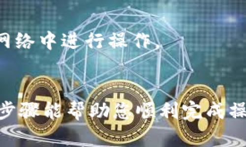 导入IM钱包到TP钱包的步骤可以通过下面的步骤来实现。请注意，由于具体的应用可能会随着更新而有所不同，以下步骤提供了一般的思路供您参考。

### 步骤一：备份IM钱包

在进行任何导入操作之前，确保您已经备份了IM钱包。您可能需要您钱包的助记词或私钥。如果您遗漏了这些信息，您将可能会失去对您资产的访问。

### 步骤二：下载并安装TP钱包

如果您还没有安装TP钱包，请前往应用商店（如Google Play或Apple App Store）下载并安装TP钱包。如果您已经安装了TP钱包，请直接打开它。

### 步骤三：创建或导入钱包

1. 在TP钱包的主界面，通常会有“创建钱包”和“导入钱包”的选项。
2. 点击“导入钱包”。

### 步骤四：输入助记词或私钥

在导入钱包的界面，您需要输入IM钱包的助记词或私钥。确保您输入的信息准确无误。助记词通常由12到24个单词组成。

### 步骤五：设置密码

在输入助记词或私钥后，TP钱包可能会要求您设置一个新密码。请确保这个密码强大且易于记忆。

### 步骤六：完成导入

一旦输入了所有需要的信息并完成了申请，您应该能看到您IM钱包中的资产出现在TP钱包中。

### 小提示

- **安全性**：确保您是在安全环境下输入助记词或私钥，避免在公共网络中进行操作。
- **验证资产**：导入后，请仔细检查您的资产是否全部正确显示。

通过以上步骤，您就可以顺利将IM钱包中的资产导入TP钱包。希望这些步骤能帮助您顺利完成操作！如果在过程中遇到任何问题，请务必联系钱包的客服支持寻求帮助。