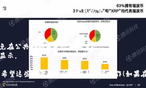 导入IM钱包到TP钱包的步骤可以通过下面的步骤来实现。请注意，由于具体的应用可能会随着更新而有所不同，以下步骤提供了一般的思路供您参考。

### 步骤一：备份IM钱包

在进行任何导入操作之前，确保您已经备份了IM钱包。您可能需要您钱包的助记词或私钥。如果您遗漏了这些信息，您将可能会失去对您资产的访问。

### 步骤二：下载并安装TP钱包

如果您还没有安装TP钱包，请前往应用商店（如Google Play或Apple App Store）下载并安装TP钱包。如果您已经安装了TP钱包，请直接打开它。

### 步骤三：创建或导入钱包

1. 在TP钱包的主界面，通常会有“创建钱包”和“导入钱包”的选项。
2. 点击“导入钱包”。

### 步骤四：输入助记词或私钥

在导入钱包的界面，您需要输入IM钱包的助记词或私钥。确保您输入的信息准确无误。助记词通常由12到24个单词组成。

### 步骤五：设置密码

在输入助记词或私钥后，TP钱包可能会要求您设置一个新密码。请确保这个密码强大且易于记忆。

### 步骤六：完成导入

一旦输入了所有需要的信息并完成了申请，您应该能看到您IM钱包中的资产出现在TP钱包中。

### 小提示

- **安全性**：确保您是在安全环境下输入助记词或私钥，避免在公共网络中进行操作。
- **验证资产**：导入后，请仔细检查您的资产是否全部正确显示。

通过以上步骤，您就可以顺利将IM钱包中的资产导入TP钱包。希望这些步骤能帮助您顺利完成操作！如果在过程中遇到任何问题，请务必联系钱包的客服支持寻求帮助。