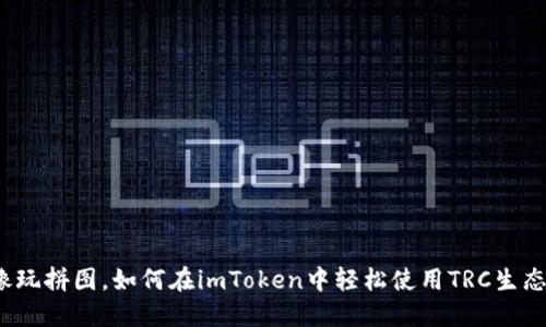 像玩拼图，如何在imToken中轻松使用TRC生态？