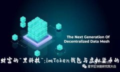 探索数字财富的“黑科技”：imToken钱包与虚拟货