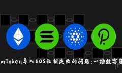 如何轻松解决imToken导入EOS私钥失败的问题：一场