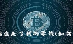 不明转账，仿佛隔壁邻居的猫盗走了我的零钱！