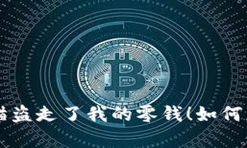 不明转账，仿佛隔壁邻居的猫盗走了我的零钱！如何应对imtoken钱包被盗问题？