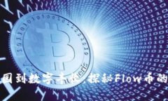 从虚拟花园到数字丰收：探秘Flow币的奇妙世界