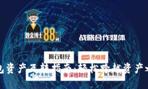 ImToken钱包资产互转指南：轻松跨越资产之海的航行术