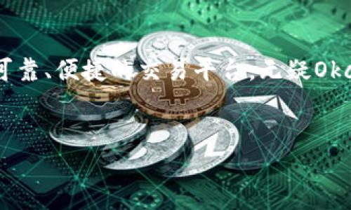 Okcoin是一个全球领先的数字货币交易平台，成立于2013年，总部位于中国。它为用户提供了多种数字资产交易服务，包括比特币、以太坊、莱特币等主流数字货币的买卖。Okcoin以其用户友好的界面、强大的交易工具和安全的资产管理而闻名。

1. Okcoin的历史与发展

Okcoin最初在中国市场崭露头角，为国内用户提供比特币的交易平台。随着公司不断发展壮大，特别是在2017年比特币价格飙升的背景下，Okcoin迅速扩展其国际业务，面向全球用户提供服务。如今，它已成为全球最大的数字资产交易平台之一，特别是在亚洲和北美市场。谁还没点小烦恼呢？这一行业的瞬息万变常让新手感到迷茫，但Okcoin凭借简洁的操作界面和全面的教学资料，成功吸引了大量用户。


2. Okcoin的主要功能和服务

Okcoin提供多种交易选项，包括现货交易、合约交易和杠杆交易，使得无论是专业交易员还是新手都能找到适合自己的交易模式。用户可以通过简单的几步，完成注册、身份验证、充值以及交易。此外，Okcoin还提供实时市场数据和技术分析工具，帮助用户作出更明智的交易决策。


3. 安全性与合规性

安全性是用户选择交易平台时最重要的考虑因素之一。Okcoin采取高标准的安全措施，包括多重身份验证、冷钱包储存和定期的安全审计，以确保用户资产的安全。此外，Okcoin也在不断适应全球各国的法律法规，致力于建立一个合规的交易环境，让用户在放心的情况下进行交易。


4. 用户体验与客户支持

在用户体验方面，Okcoin注重界面的简洁与易用性，使得用户即使是首次接触数字货币，也能轻松上手。对于有任何疑问或问题的用户，Okcoin提供全天候的客户支持，用户可以通过多种方式联系客服，无论是电子邮件、在线聊天还是社交媒体，确保及时得到帮助。


5. 使用Okcoin的优势

使用Okcoin交易平台的用户可以享受一系列显著的优势。首先是交易费用相对较低，这对于高频交易的用户而言可以显著降低成本。此外，Okcoin的流动性较高，能够快速完成订单，适合需要快速反应的交易者。最后，Okcoin定期推出各种促销活动和交易竞赛，增加了用户的参与感和互动体验。


6. 如何开始在Okcoin交易？

开始在Okcoin上交易非常简单。用户只需访问官网，填写注册信息并进行身份验证，然后就可以通过多种支付方式进行资金充值。充值后，用户可以选择自己感兴趣的交易对，进入市场进行交易。对新手用户而言，建议多花时间学习基本的市场知识和交易策略，毕竟“磨刀不误砍柴工”，准备充分后再上战场，更能提高交易的成功率。


7. 社区与生态系统

Okcoin不仅是一个交易平台，它还拥有强大的社区支持和丰富的教育资源。用户可以通过Okcoin的博客、社交媒体以及社区论坛获取最新的市场动态、技术分析和交易策略。此外，Okcoin还提供Webinars与线上课程，让用户不断学习与成长，在这个快速发展的行业中始终处于领先地位。


8. Okcoin的未来展望

随着全球金融科技的迅速发展，数字资产的应用场景将不断扩展。Okcoin也在积极布局未来，探索DeFi（去中心化金融）、NFT（非同质化代币）等新兴领域的潜力。无论是对老用户或新用户，Okcoin始终秉持开放与创新的态度，不断提升用户体验，力求成为全球领先的数字资产服务平台。


总结

在瞬息万变的数字货币市场中，选择一个合适的交易平台至关重要。Okcoin以其卓越的安全性、用户友好的界面和丰富的交易功能，成为众多加密货币爱好者的首选。如果你正在寻找一个可靠、便捷的交易平台，无疑Okcoin是值得一试的选择。希望以上内容能够帮助你更好地了解Okcoin这个平台，祝你在数字货币的世界中迎来丰厚的“数字果实”！
 

随着技术的不断进步，数字货币的世界也在不断变化，作为用户的我们，只有不断学习和适应，才能在这条路上越走越远。