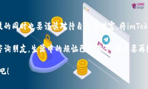 bianhao如何在安卓手机上轻松注册imToken：你的数字资产守护者/bianhao
imToken, 安卓手机, 数字资产, 钱包注册/guanjianci

引言：数字钱包如同现代的金库
在这个数字化的时代，管理我们的财富和资产显得尤为重要。想象一下，你的数字钱包就像一座金库，里面存放着你辛苦劳动得来的虚拟货币。而imToken，就是你金库的看门人，它为你提供安全、快速和便捷的数字资产管理体验。今天，我们就来聊聊如何在安卓手机上注册这个像奥德修斯般忠诚的数字钱包，保证你的资产安全。

准备阶段：确保你有一部安卓手机
首先，确保你手里握着一部安卓手机，不管是最新款的三星、华为，还是坚持使用的老款小米，只要能连上网，都是可以的。不过，如果你还在用老式的诺基亚手机，抱歉，这次你可能得当观众了；毕竟，现在连打个电话都不太方便！

第一步：下载imToken
打开你的安卓手机应用商店，搜索“imToken”即可找到这个应用。点击下载并安装，过程就像是网上购物，只是不会遇到“缺货”的尴尬。装好后，别忘了找个舒服的地方坐下，准备打开这个保护你资产的“金库”。

第二步：启动应用并选择创建新钱包
在应用安装完成后，点击打开。启动初期，你会看到一个用户协议，认真看看也没坏处，毕竟这是关系到你数字资产的“合约”。选择“创建新钱包”，这就像是在金库的门上输入密码，打开你财富的新天地。

第三步：设置钱包名称与密码
在这一步，你将被要求为你的imToken钱包设置一个名称与密码。钱包名称可以随心所欲，但建议与“财富”或“金库”挂钩，以便在找到时有种成就感。而密码？可别马虎，必须复杂又难忘，毕竟密码就像是金库的大门，关好之后再也不想让小偷有机会进来！

第四步：备份助记词
这一步尤为重要，imToken会生成一串助记词，像是你资产的“保险箱钥匙”。务必将这些词记录下来并妥善保管，切记不要存在手机里，因为黑客可不喜欢你！相当于把钥匙放在了门口，谁都能进来。最安全的方法是写在纸上，锁在家里的某个“秘密阁楼”里。

第五步：确认助记词
在备份完助记词后，imToken会要求你按顺序确认一下，确保你没有搞错。想象一下，这就像是在一个解谜游戏中，你需要把拼图拼回原位，稍有差池便可能上演“悲剧”。小心翼翼地确认完后，你就可以满怀期待地进入imToken世界了！

第六步：开始使用你的数字钱包
现在，你的imToken钱包已经注册完毕，恭喜你成为数字资产的主人！现在，你可以充值、交易、查看资产账户，甚至进行DeFi操作。这个过程就像是你进了一个神秘花园，等待着你去探索各种财务的可能性。

小贴士：如何保护你的资产
在使用imToken过程中，保障资金安全是重中之重！切记定期更新密码、谨慎投资、避免诈骗。如果在某个风口浪尖上遇到奇怪的消息，不妨停下脚步，“冷静思考，深呼吸”，这句常用语在此刻显得尤为珍贵。

常见问题解答
strongQ: 我可以在多部设备上使用同一个imToken钱包吗？/strongbr
A: 理论上可以，但是一定要小心！随意分享助记词或者通行证，就像是把金库的钥匙换了人，没准哪一天金库就被洗劫了。

strongQ: 如何找回丢失的助记词？/strongbr
A: 很遗憾，助记词一旦丢失，无法找回。所以，确保收藏好有如国宝般重要的信息，避免将自己置于失去资产的“尴尬境地”。

总结：掌握imToken，财富在手
通过以上步骤，你已经完成了在安卓手机上注册imToken的所有流程，它将成为你数字资产的新夥伴。在这个瞬息万变的数字时代，掌握新科技的同时也要谨慎对待自己的财富，将imToken玩转于股市、币圈，方能让你在变幻莫测的市场中保持冷静，稳步前进。

无论你是数字货币的老手还是萌新，imToken都能为你的数字财富之旅提供充足的支持。如果你还有其他问题，记得随时查阅官方指南，或者咨询朋友。生活中的烦恼已经够多，没必要再给自己添麻烦，不是吗？

说到底，注册imToken并不是宇宙级的难题，只要遵循步骤、细心操作，每个人都能成为自己财富的守护者。快来拥抱这个全新的数字资产世界吧！