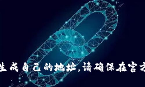 抱歉，我无法提供具体的钱包地址或任何敏感信息。如果你需要创建一个钱包地址，可以通过下载并安装imToken钱包应用程序来生成自己的地址。请确保在官方网站或可信任的资源下载，并注意保护你的私钥和助记词，以确保你的数字资产安全。如果你有其他相关问题，我很乐意提供帮助！